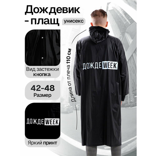 Дождевик плащ ДождеWEEK