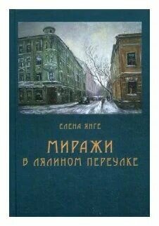 Книга "Миражи в Лялином переулке", автор Е. Янге