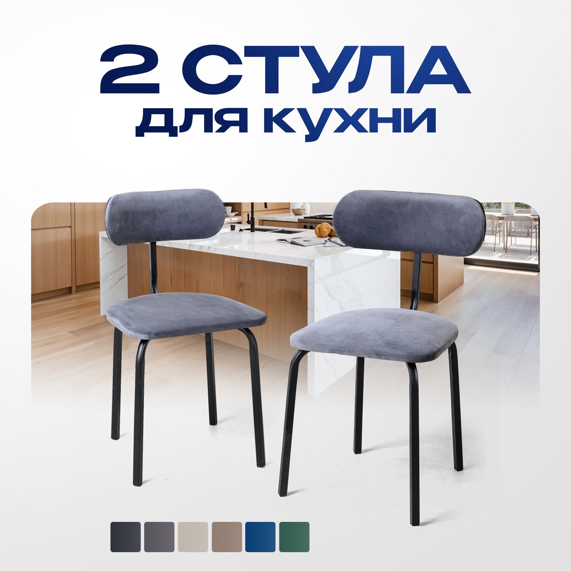 Стулья для кухни 2 шт, STULER chairs, Nova, Серый велюр, черные матовые ножки