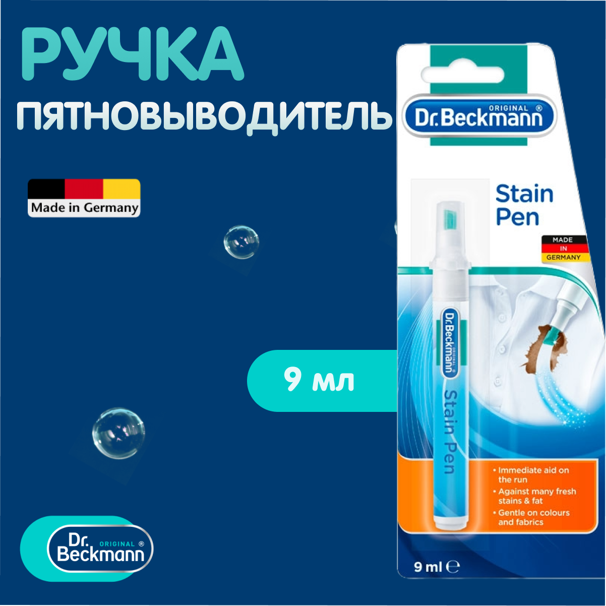 Dr. Beckmann Ручка пятновыводитель Экспресс 9 мл