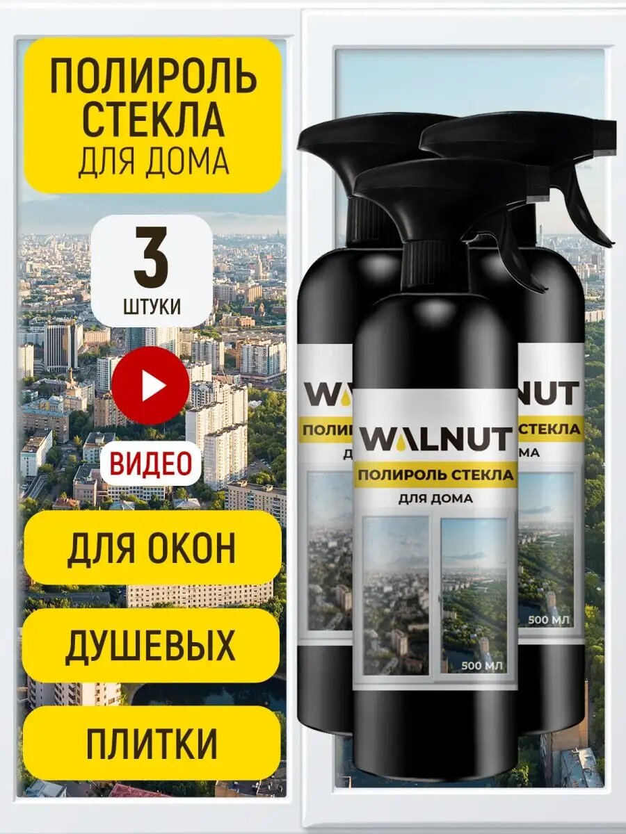 фото Полироль стекла для дома: окон и зеркал, душевых кабин, автомобиля, 500 мл