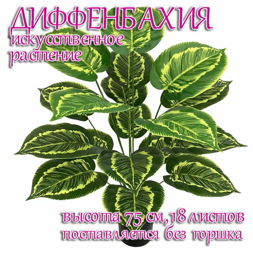 Диффенбахия искусственная, 18 листов, высота 75 см зеленый