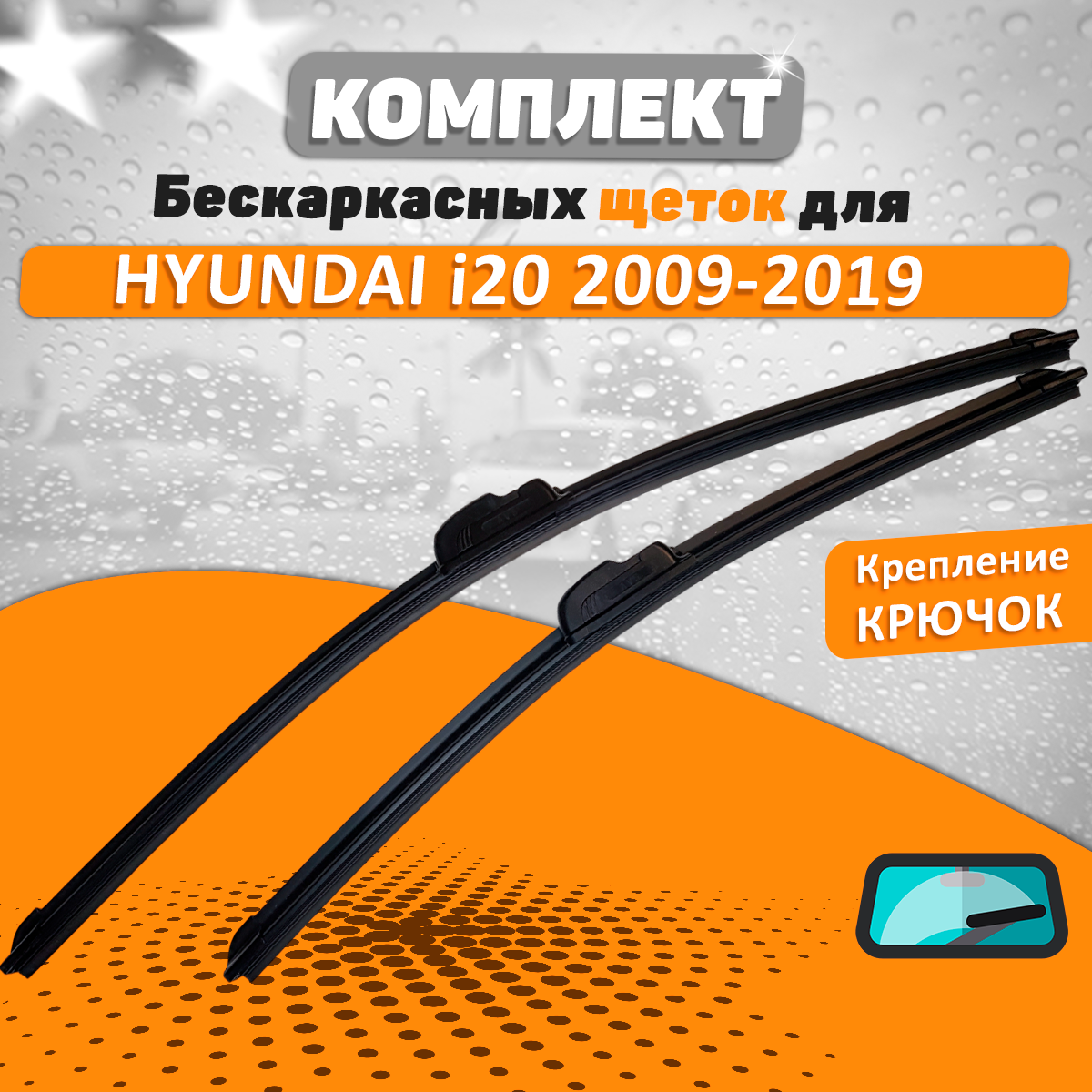 Щетки комплект Hyundai i20 2009-2019 (600 и 400 мм) / Дворники Хундай Ай20