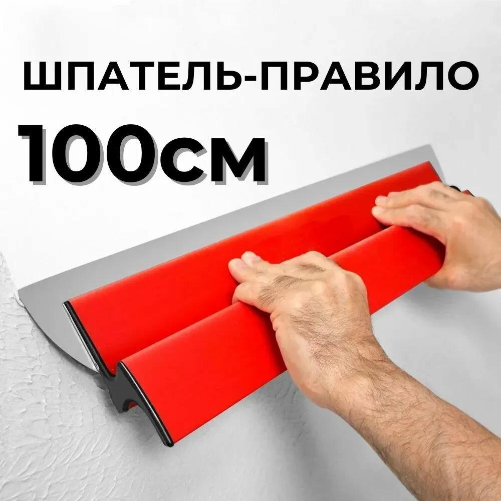 Шпатель малярный 100см толщина лезвия 05мм