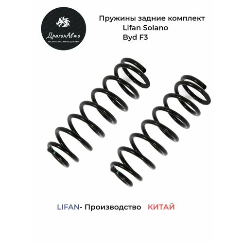 Пружины задние Лифан Солано, Бад Ф3/ Lifan Solano, Bad F3 ( комплект)