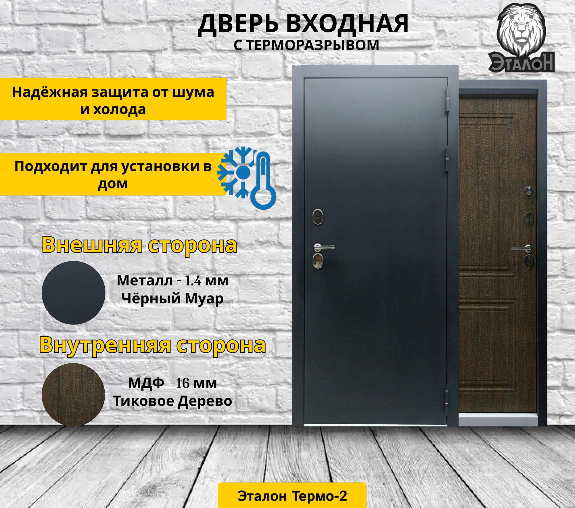 Дверь стальная Эталон Термо-2 Черный муар-Тиковое дерево 860 правая (терморазрыв)