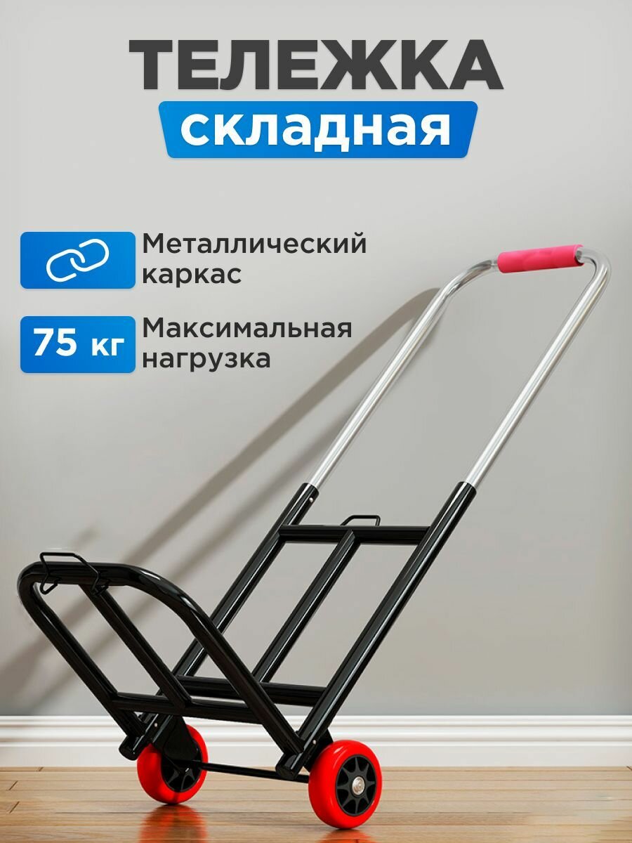 Тележка хозяйственная на колесах складная грузовая, садовая грузоподъемностью 75 кг дорожная