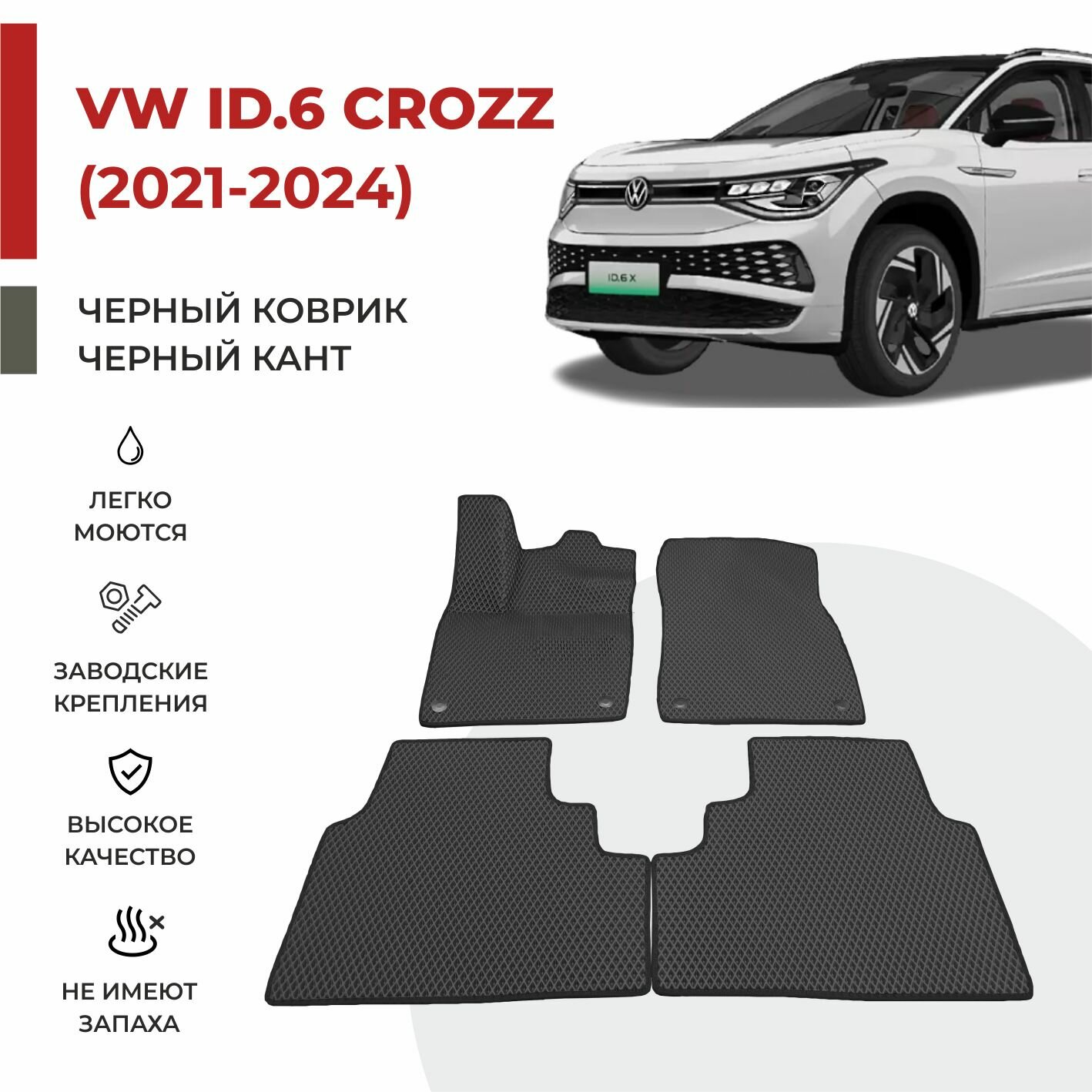 Автомобильные коврики EVA в салон Volkswagen ID.6 CROZZ (2021-2024)