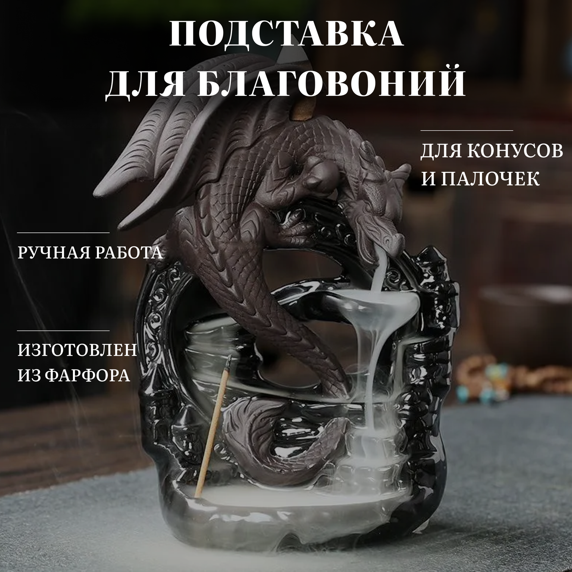 Подставка для благовоний, BeautyCorner, "Курильница Дракон"