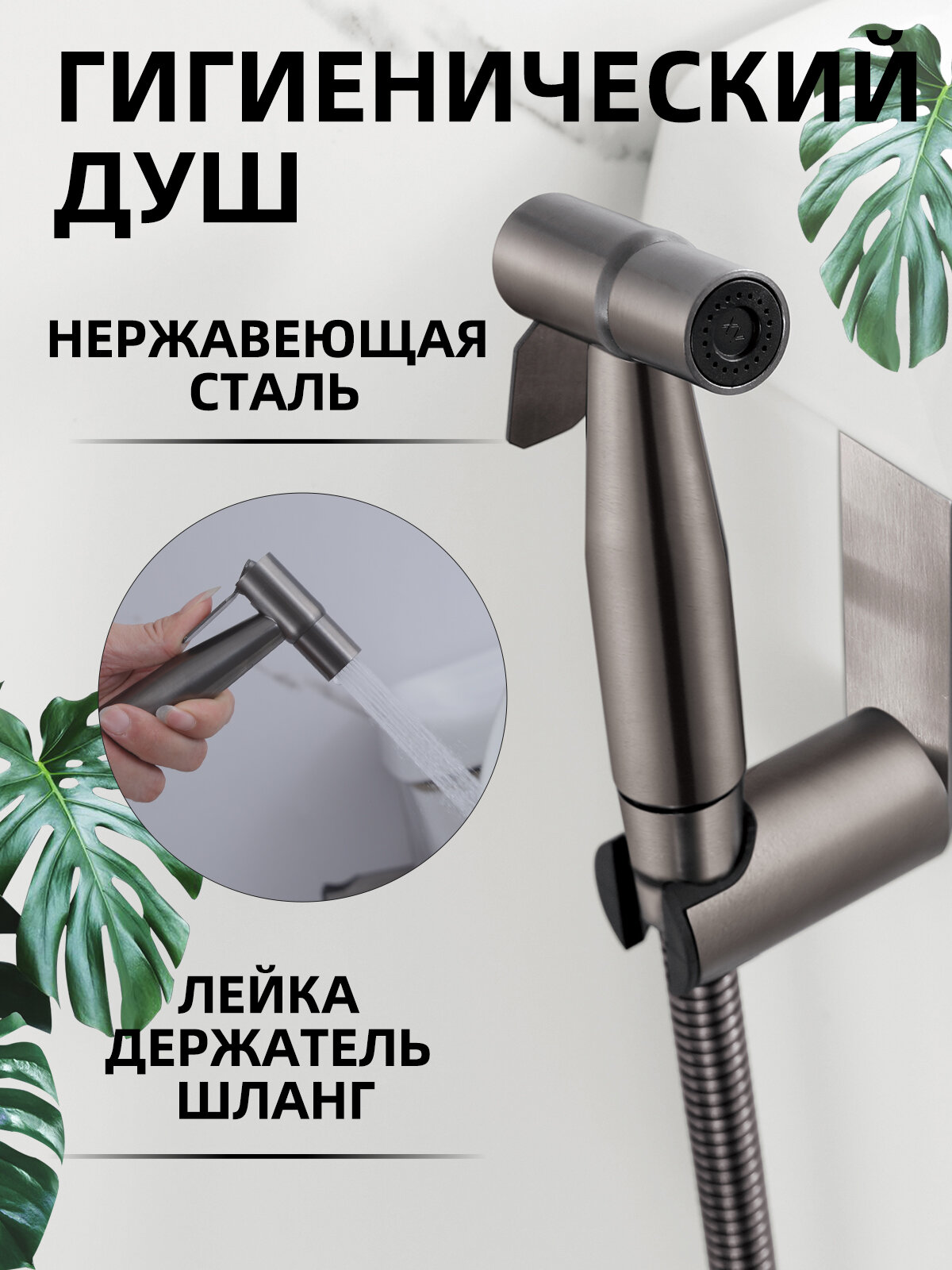 Лейка гигиеническая из нержавеющей стали для биде Vip Gerhome°
