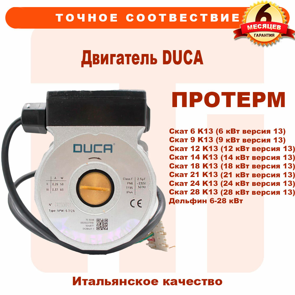 Двигатель DUCA 190.051.069 для PROTHERM Скат Дельфин 0020094635