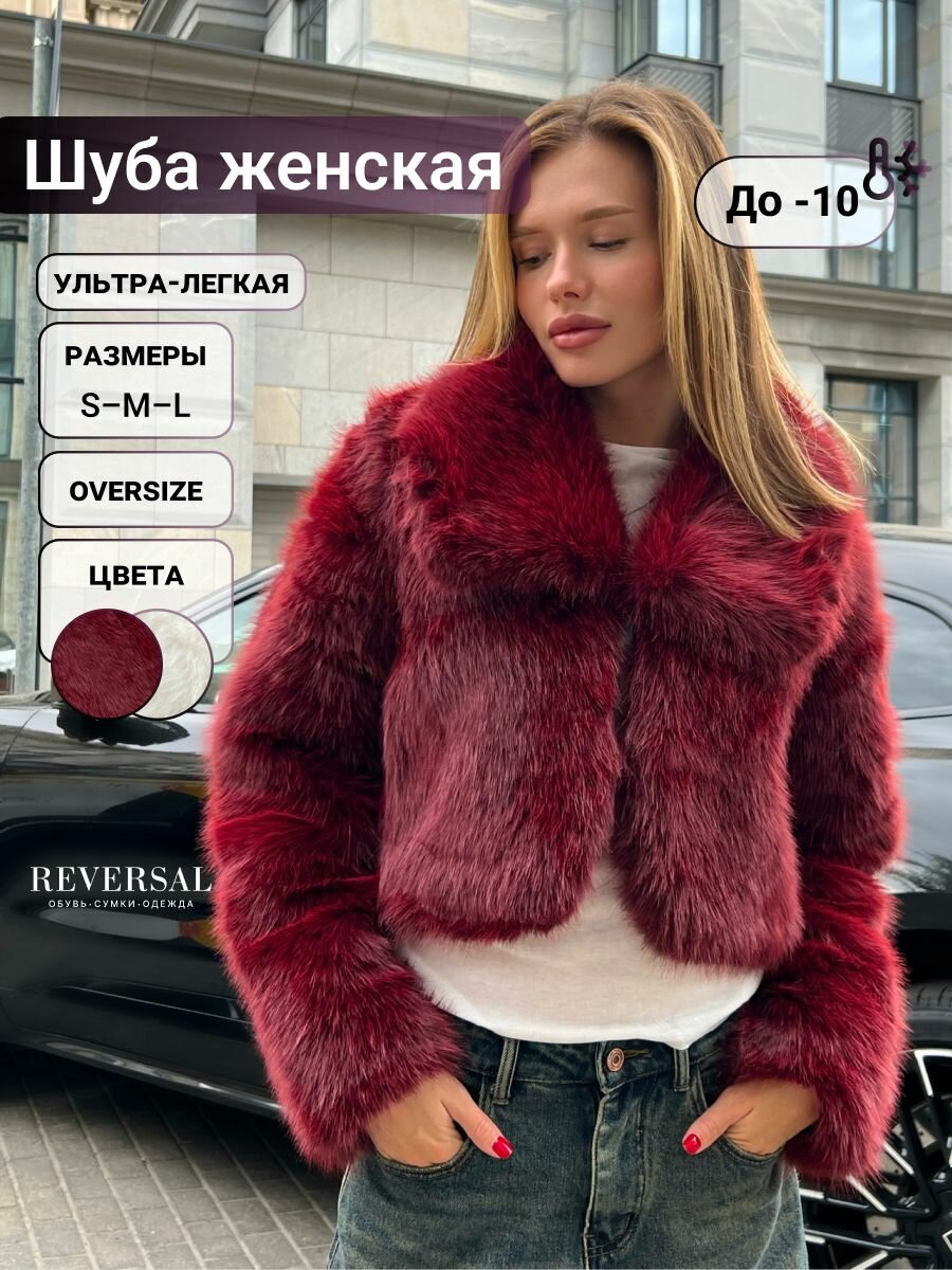 Шуба Reversal