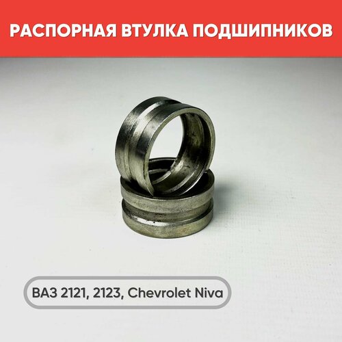 Втулки распорные ВАЗ 21213 нива 21230 Шевроле подшипников передней ступицы к-т 2шт 859₽