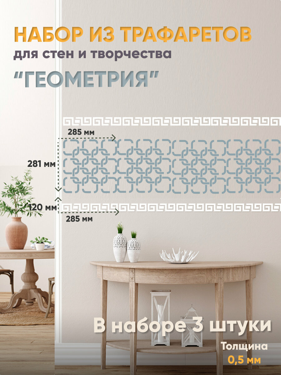 Набор из 3х трафаретов для декора стен для творчества 