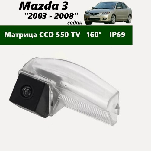 Изображение товара Камера заднего вида Mazda 3 BK (2003 - 2008) Седан