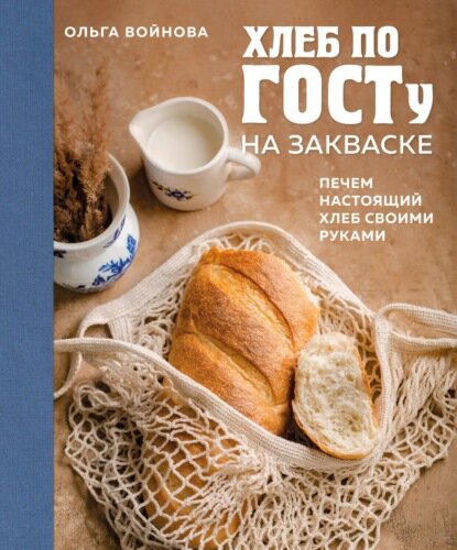 Хлеб по госту на закваске. Печем настоящий хлеб своими руками [Цифровая книга]