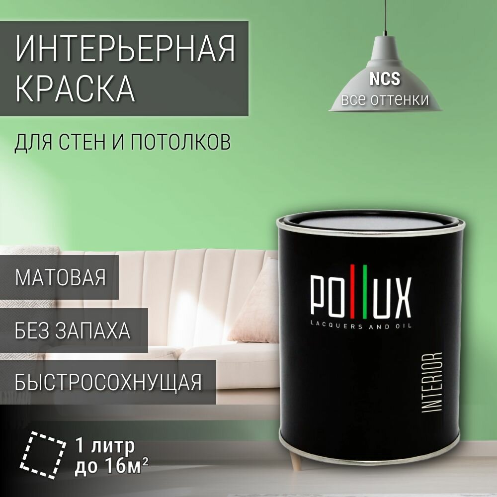 Краска моющаяся интерьерная для стен и потолков, Pollux INTERIOR без запаха, быстросохнущая, акриловая, матовое покрытие, цвет NCS S 0540-G20Y, 1л.
