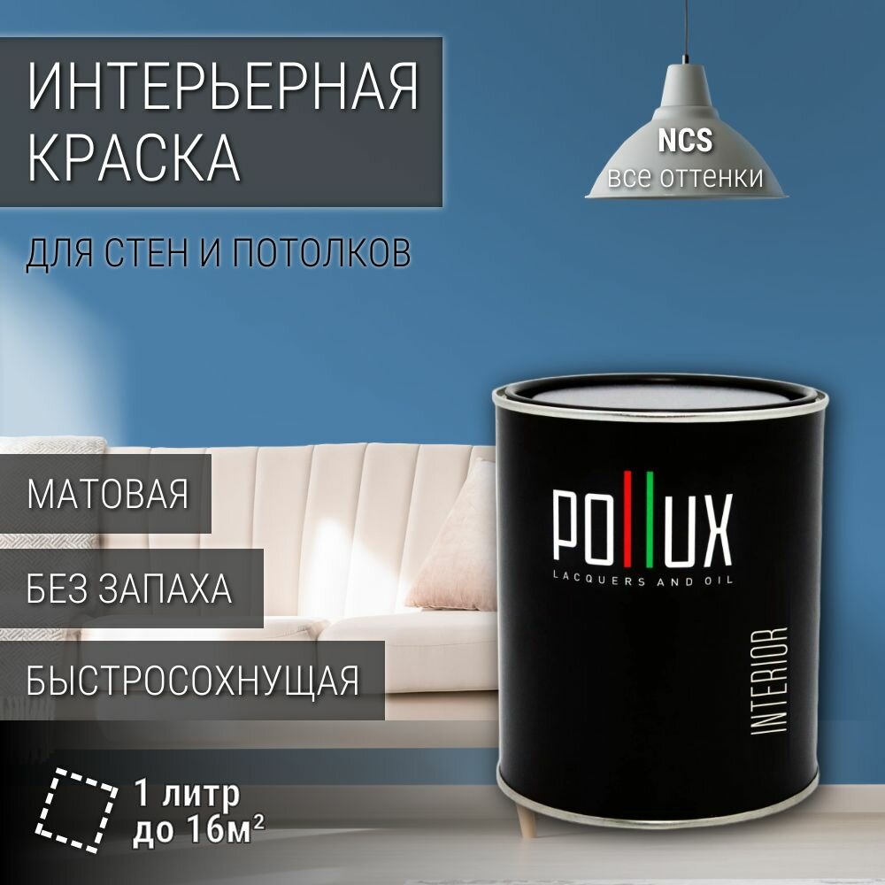 Краска моющаяся интерьерная для стен и потолков, Pollux INTERIOR без запаха, быстросохнущая, акриловая, матовое покрытие, цвет NCS S 3040-R90B, 1л.