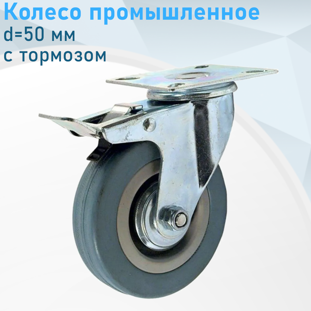 Колесо поворотное d=50 мм на площадке резина серая с тормозом 116322