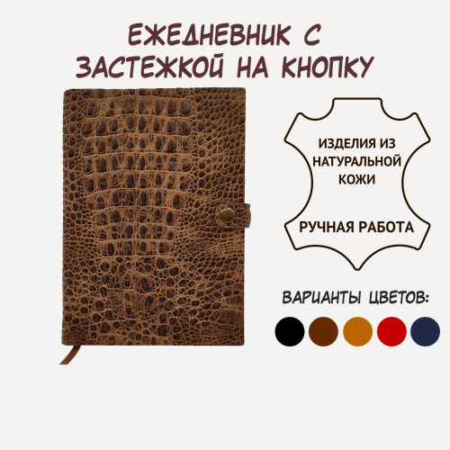 Изображение товара Светло-коричневый кожаный ежедневник Shiva Leater с текстурой "Крокодил", с застежкой на кнопку