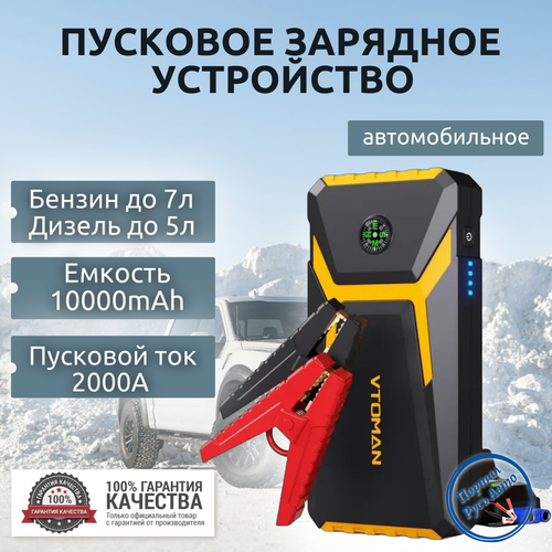 Пусковое портативное устройство бустер VTOMAN 12000mAh 2000A