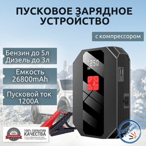 Автомобильное пусковое устройство бустер GKFLY 26800 мАч 1000A с воздушным компрессором 545000₽