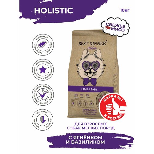 Корм сухой Best Dinner Holistic Adult Sensible Hypoallergenic Small & Mini Lamb & Basil для собак мелких пород с ягненком и базиликом 10кг