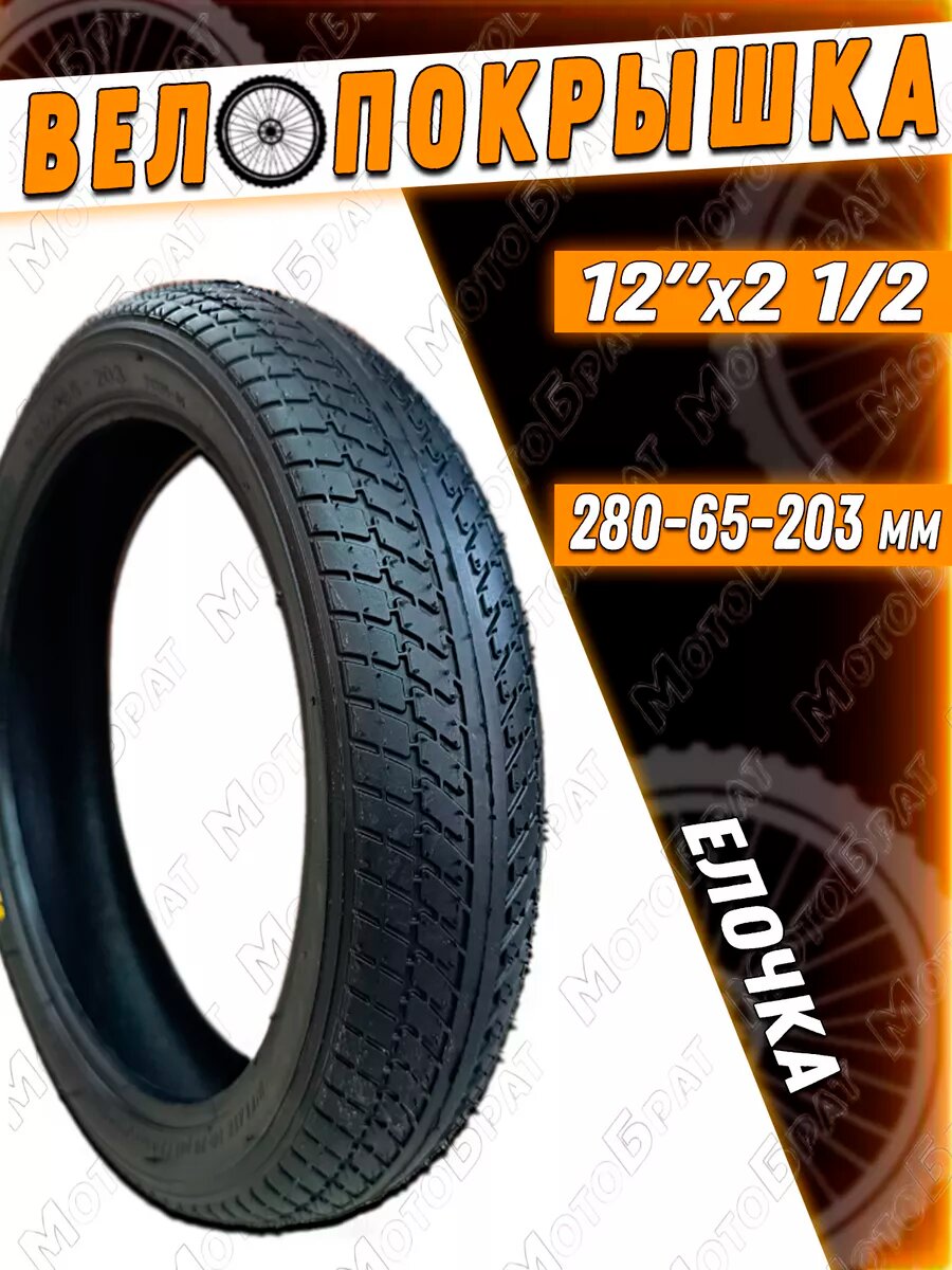 Покрышка для колясок 12" 280х65-203