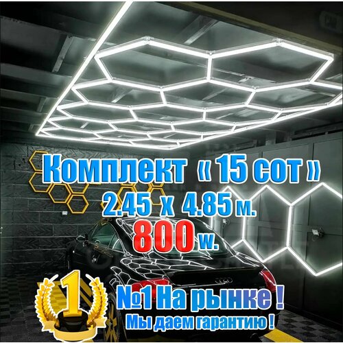 Комплект модульное светодиодное освещение соты 800W комплект 15 сот 2450х4850 мм. Светильник для детейлинга, автомойки, гаража, автосервиса IP64