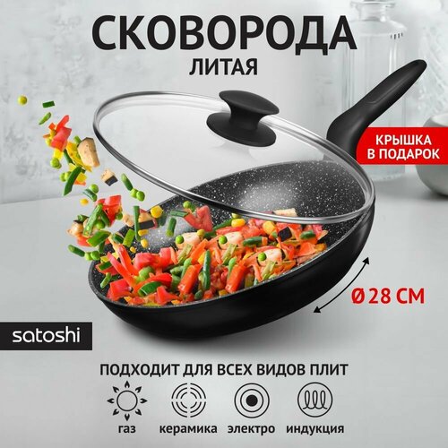 Сковорода литая с антипригарным покрытием SATOSHI Стоун, 28 см, с крышкой, индукция черный