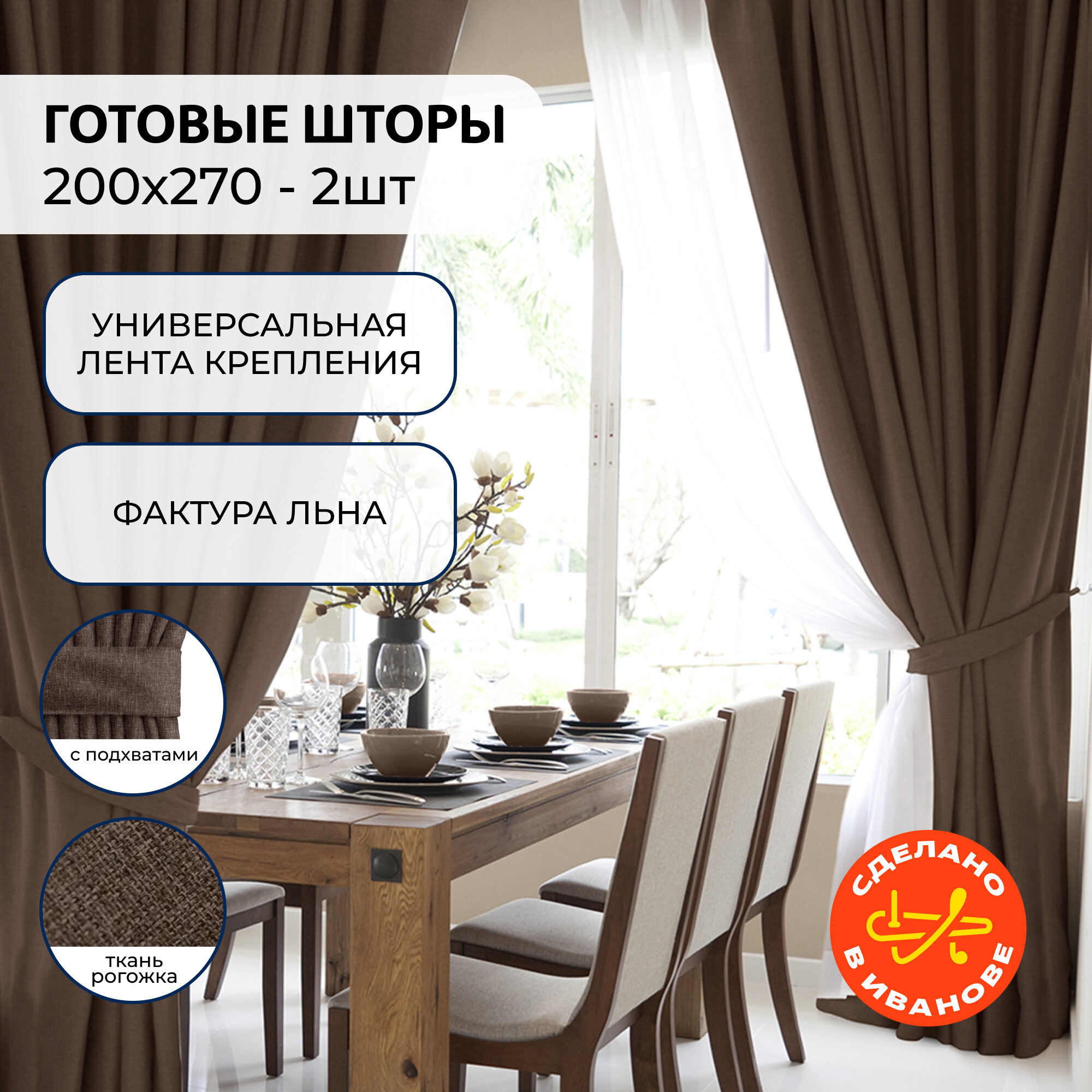 Шторы для комнаты с подхватами 200х270 см Волшебная ночь - 2 шт рогожка