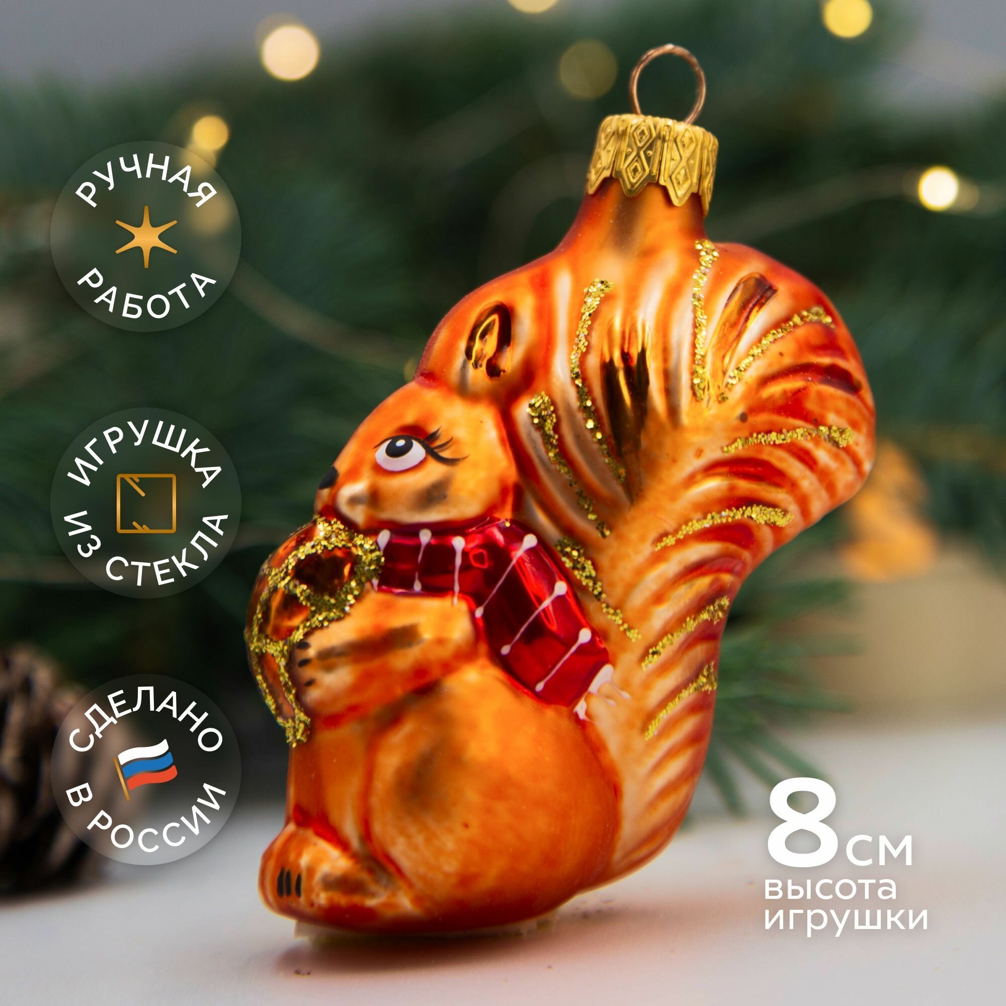 Елочная новогодняя игрушка коломеев Белочка с орешком в подарочной упаковке h-10 см