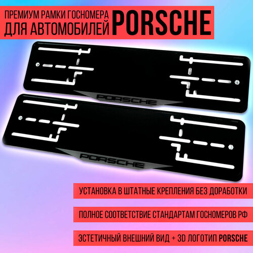 Комплект акриловых рамок госномера Porsche