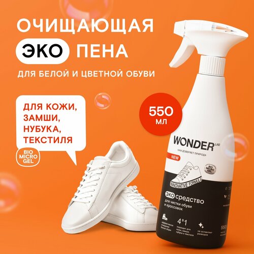 WONDER LAB Экосредство для чистки обуви и кроссовок 550 мл 297₽