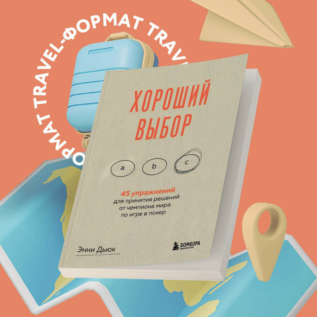 Хороший выбор. 45 упражнений для принятия решений от чемпиона мира по игре в покер