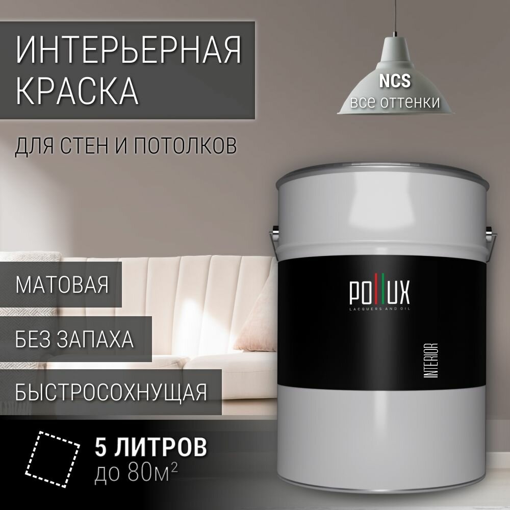Краска моющаяся интерьерная для стен и потолков, Pollux INTERIOR без запаха, быстросохнущая, акриловая, матовое покрытие, цвет NCS S 4005-Y80R, 5л.