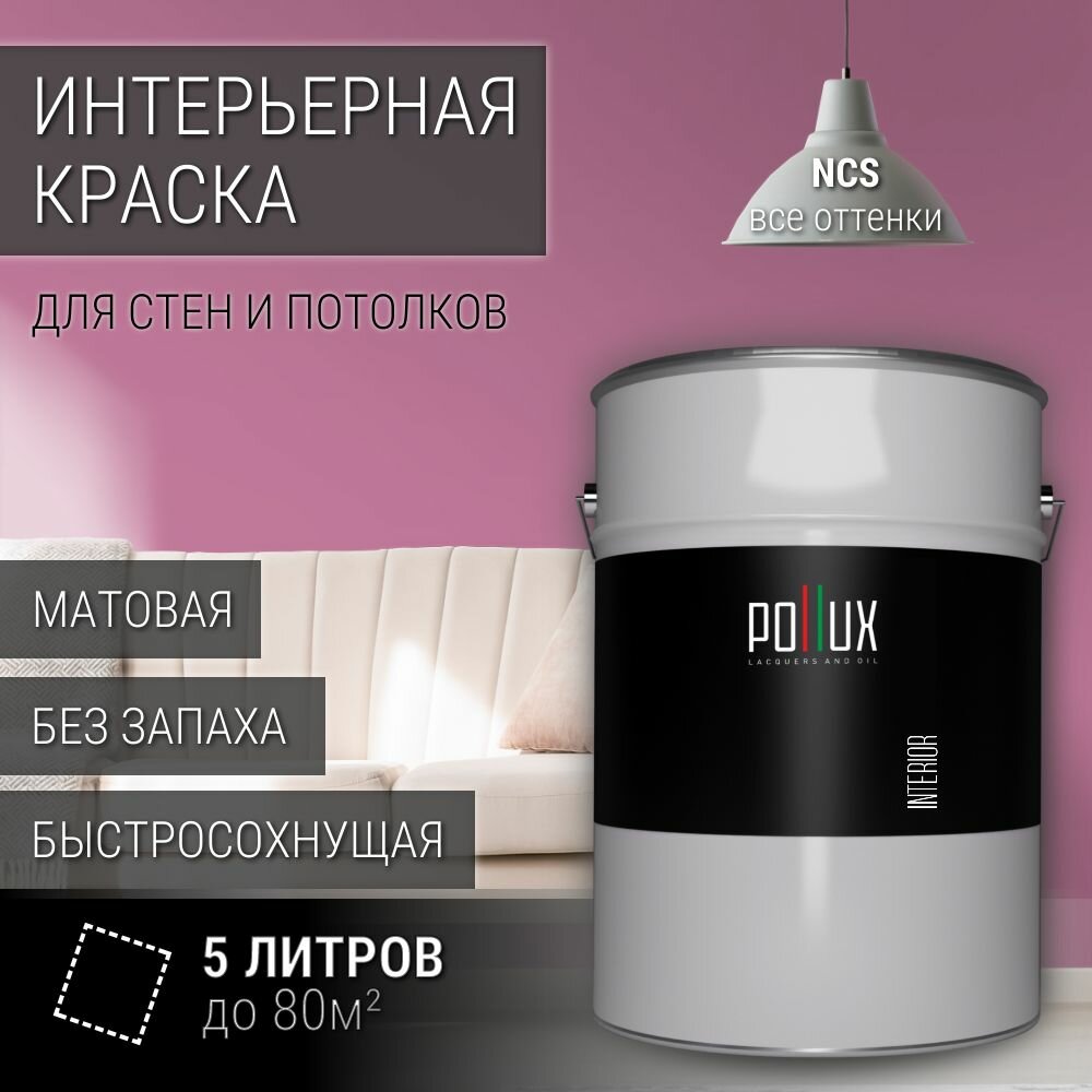 Краска моющаяся интерьерная для стен и потолков, Pollux INTERIOR без запаха, быстросохнущая, акриловая, матовое покрытие, цвет NCS S 2040-R30B, 5л.