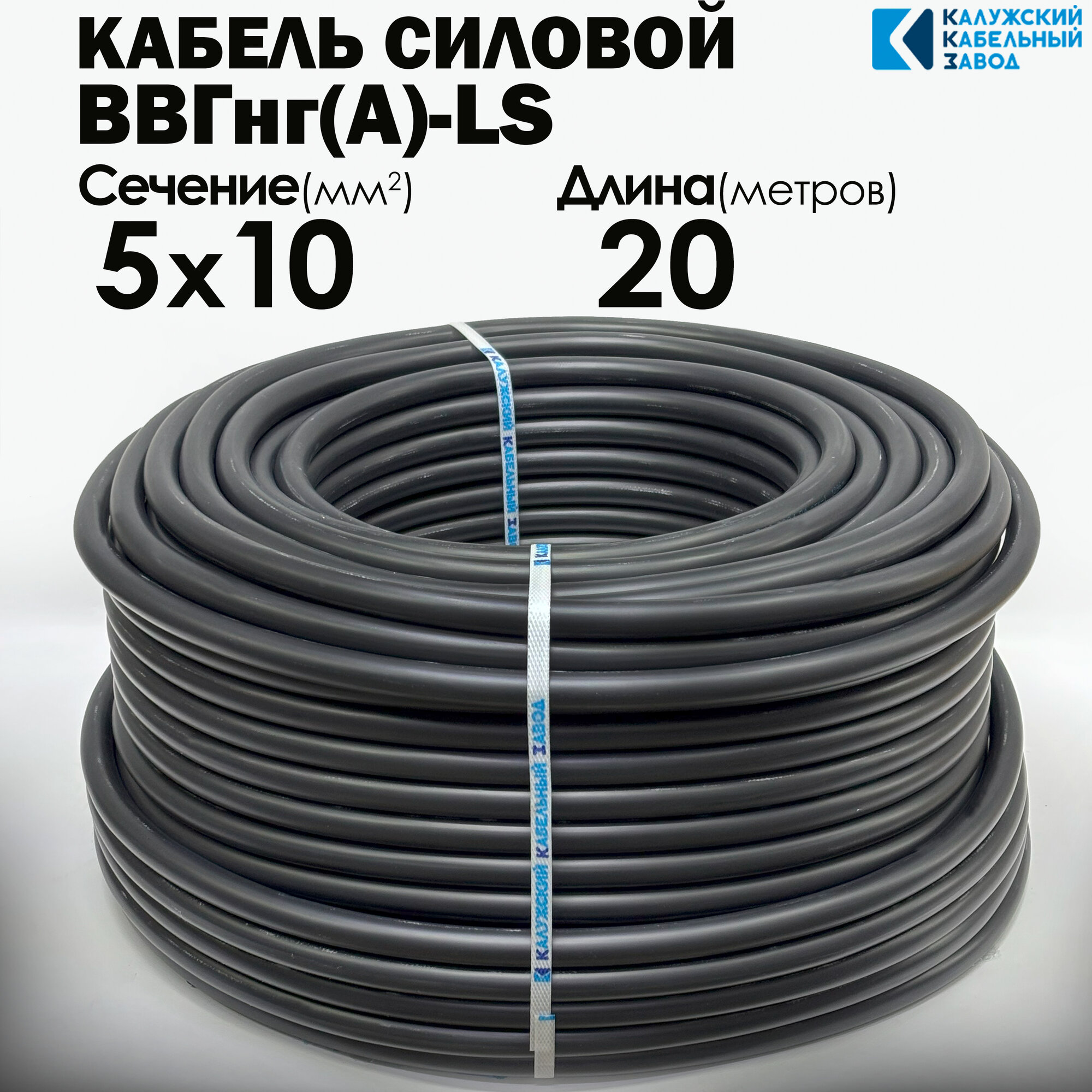 Силовой кабель ВВГнг(А)-LS 5х10 ГОСТ 20метров Калужский кабельный завод
