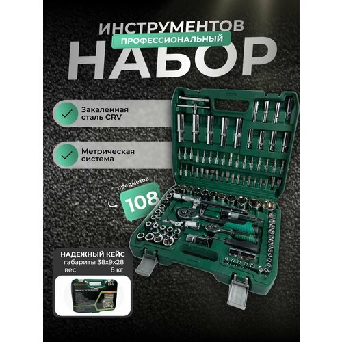 Набор инструментов и ключей для автомобиля 108 предметов 4800₽