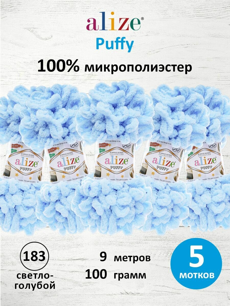 Пряжа для вязания руками с готовыми петлями ALIZE 'Puffy' 100г, 9м (183 светло-голубой), 5 мотков