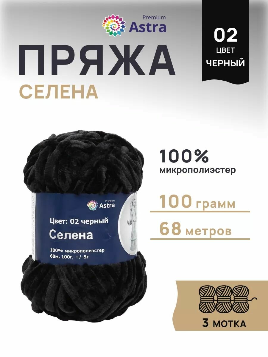 Пряжа для вязания Astra Premium 'Селена' 100г, 68м (100% микрополиэстер) (02 черный), 3 мотка