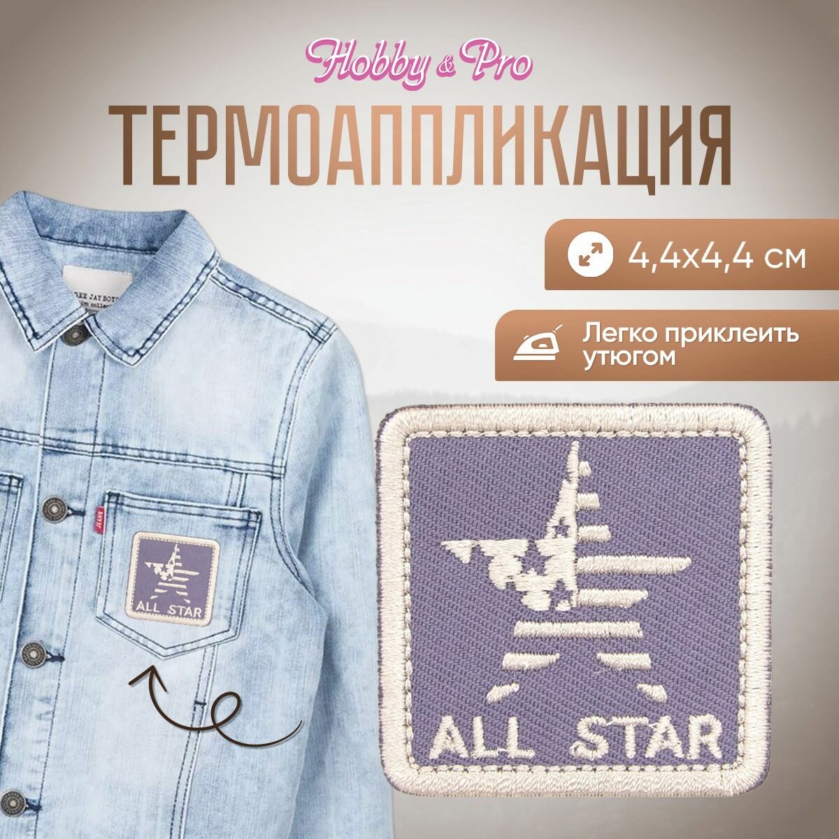 Термоаппликация на одежду Hobby&Pro 'Герб ALL STAR', лиловый, 4,4*4,4 см