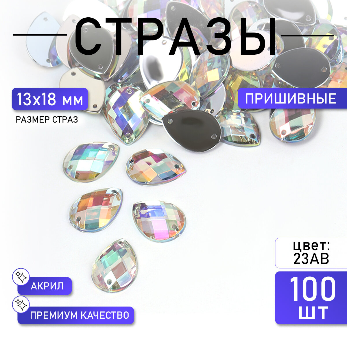 Стразы пришивные акриловые MAGIC 4 HOBBY арт. MG. H.02 13x18 мм капля цв.23АВ уп.100 шт