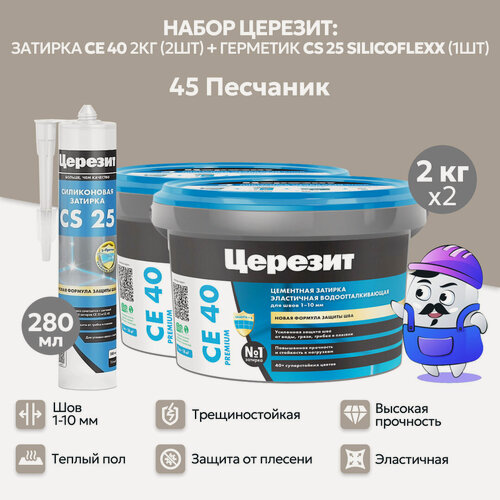 Изображение товара Набор церезит песчаник №45 затирка CE40 2кг (2шт) + силиконовая затирка CS25 280мл (1шт)