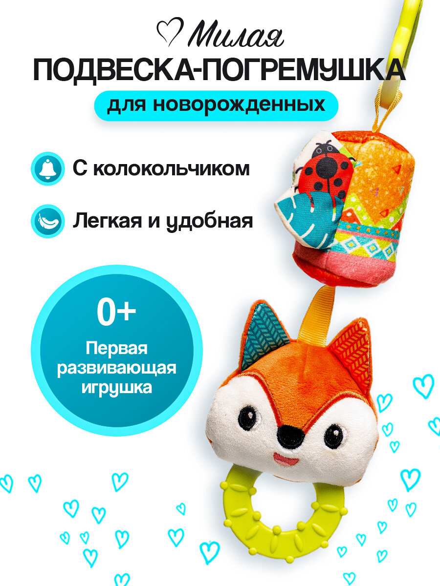 Подвесная погремушка для новорожденных Лиса Kindi игрушка мягкая развивающая на коляску на кроватку