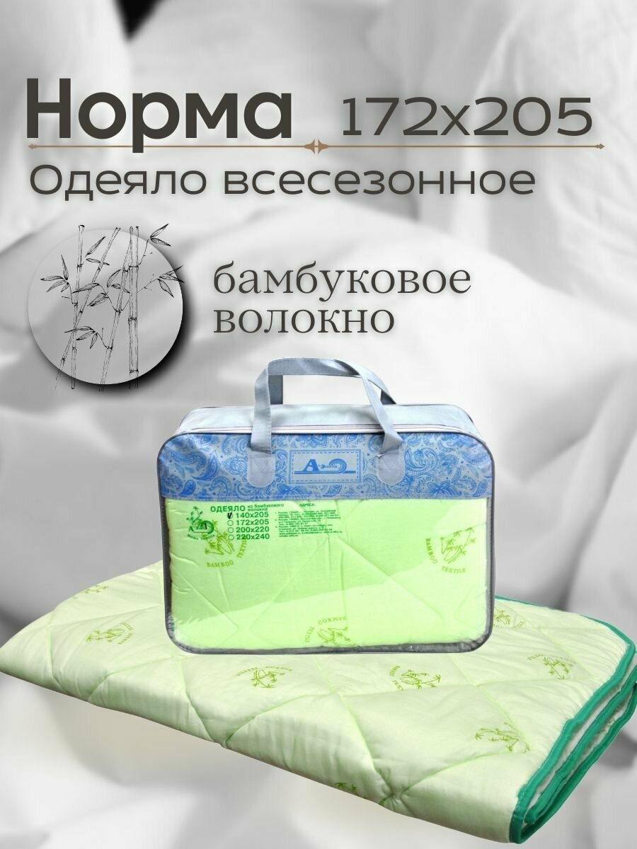Одеяло 2 спальное 172х205 Норма бамбук бамбуковое волокно гипоаллергенное