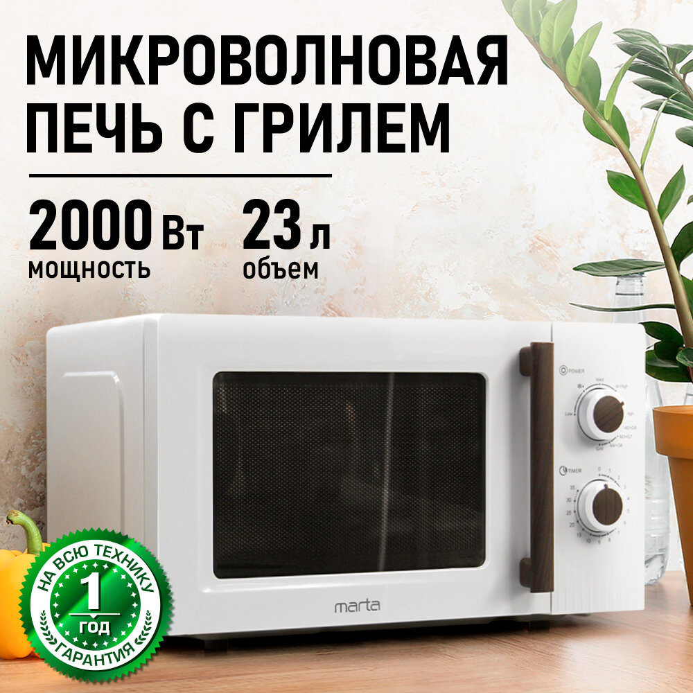 Микроволновка микроволновая печь СВЧ MARTA MT-MW4705A гриль белый белая, мощность микроволн 2000Вт