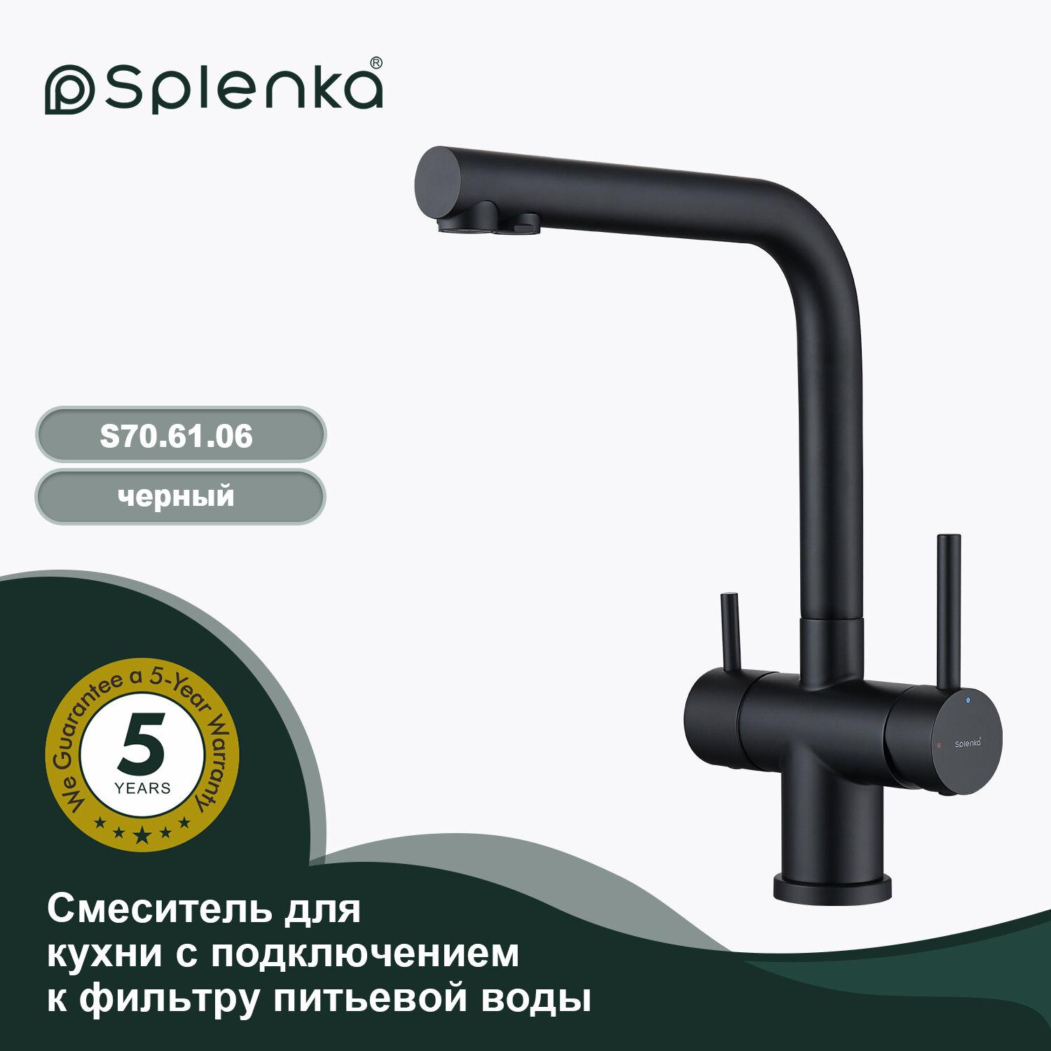 Смеситель для кухни с подключением фильтра Splenka S70.61.06, нержавеющая сталь, в черном цвете