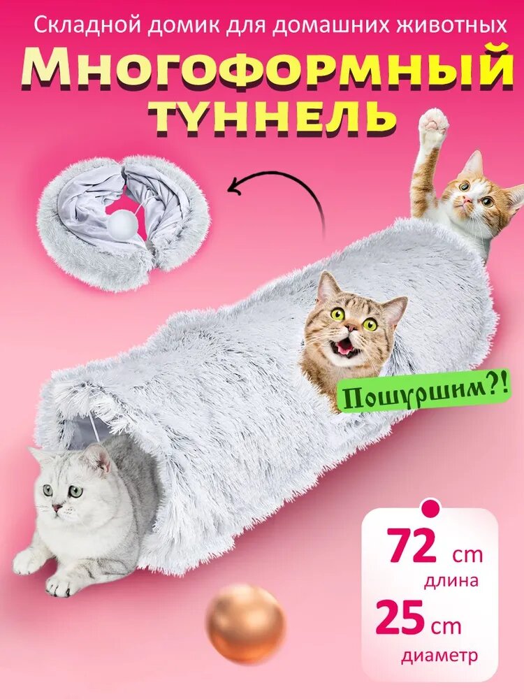 Игровой тоннель для кошек собак мелких пород и кроликов серый Прямой