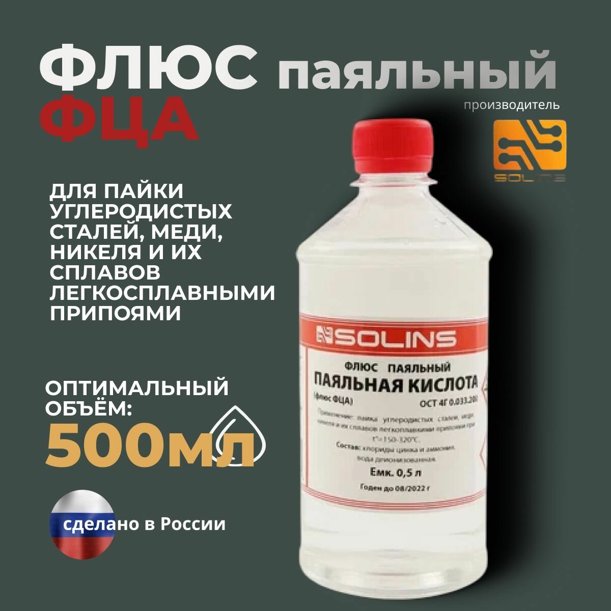 Изображение Флюс для пайки Кислота паяльная без кисточки, 500 мл, Solins